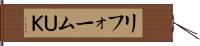 リフォームＵＫ Hand Scroll