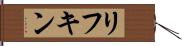 リフキン Hand Scroll