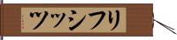 リフシッツ Hand Scroll