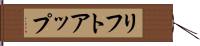 リフトアップ Hand Scroll