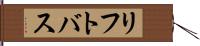 リフト・バス Hand Scroll