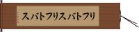 リフトバス Hand Scroll