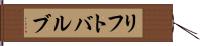 リフト・バルブ Hand Scroll