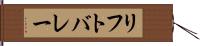 リフトバレー Hand Scroll