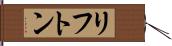 リフトン Hand Scroll