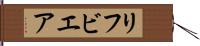 リフビエア Hand Scroll