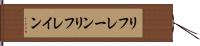 リフレーン Hand Scroll