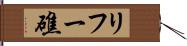 リフー礁 Hand Scroll