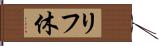 リフ休 Hand Scroll