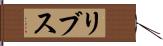 リブス Hand Scroll