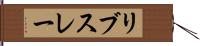 リブスレー Hand Scroll
