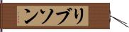 リブソン Hand Scroll