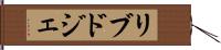 リブドジェ Hand Scroll