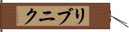 リブニク Hand Scroll