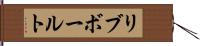 リブ・ボールト Hand Scroll