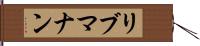 リブマナン Hand Scroll