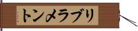 リブラメント Hand Scroll