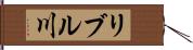 リブル川 Hand Scroll
