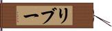 リブー Hand Scroll