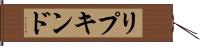 リプキンド Hand Scroll