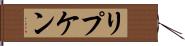リプケン Hand Scroll