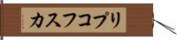 リプコフスカ Hand Scroll