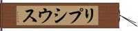 リプシウス Hand Scroll