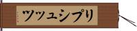 リプシュッツ Hand Scroll