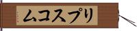 リプスコム Hand Scroll