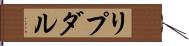 リプダル Hand Scroll