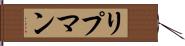 リプマン Hand Scroll