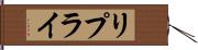 リプライ Hand Scroll