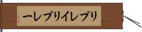 リプレイ Hand Scroll
