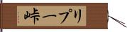 リプー峠 Hand Scroll