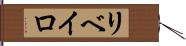 リベイロ Hand Scroll