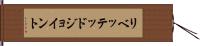 リベッテッドジョイント Hand Scroll