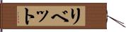 リベット Hand Scroll