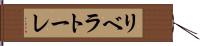 リベラトーレ Hand Scroll