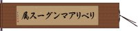 リベリアマングース属 Hand Scroll