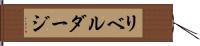 リベルダージ Hand Scroll
