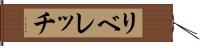 リベレッチ Hand Scroll