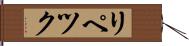 リペツク Hand Scroll