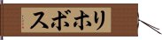 リホボス Hand Scroll