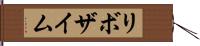 リボザイム Hand Scroll