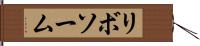 リボソーム Hand Scroll