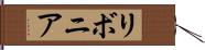 リボニア Hand Scroll