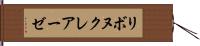 リボヌクレアーゼ Hand Scroll