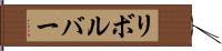 リボルバー Hand Scroll