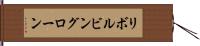 リボルビングローン Hand Scroll