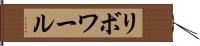 リボワール Hand Scroll